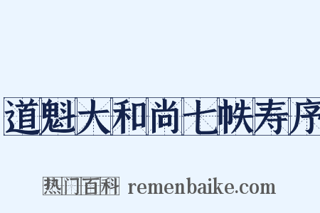 道魁大和尚七帙寿序是什么意思的图片